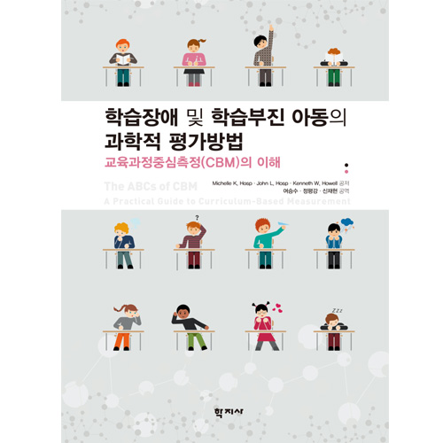 학습장애 및 학습 부진 아동의 과학적 평가방법