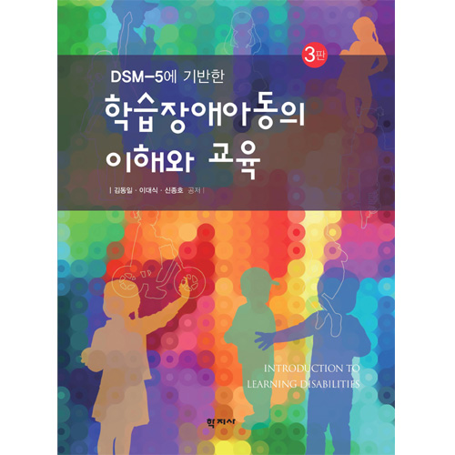 학습장애 아동의 이해와교육