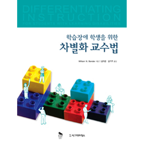 학습장애 학생을 위한 차별화 교수법