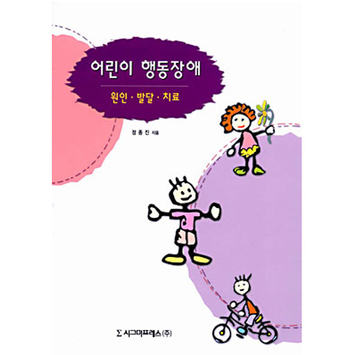 어린이 행동장애:원인,발달,치료