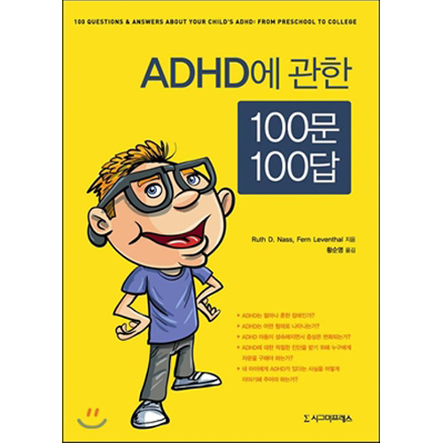ADHD에 관한 100문100답