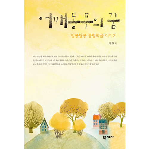 어깨동무의 꿈 알콩달콩 통합학급 이야기