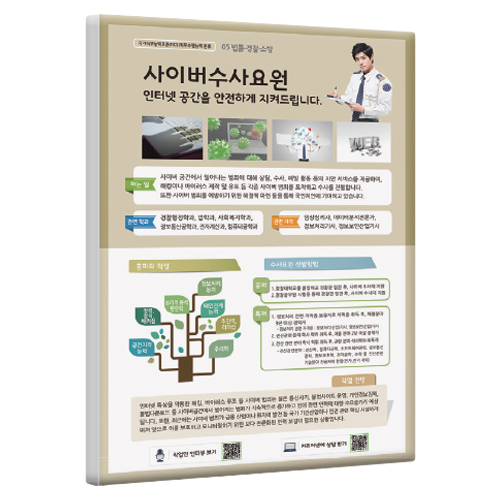 [직업패널]05(법률·경찰·소방)사이버수사요원