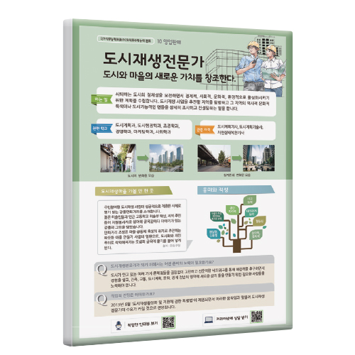 [직업패널]10(영업판매)도시재생전문가