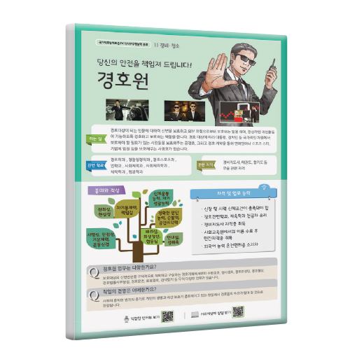 [직업패널]11(경비·청소)경호원