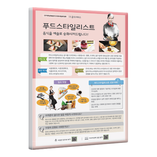 [직업패널]13(음식·서비스)푸드스타일리스트