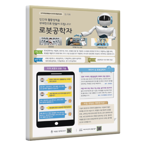 [직업패널]15(기계)로봇공학자