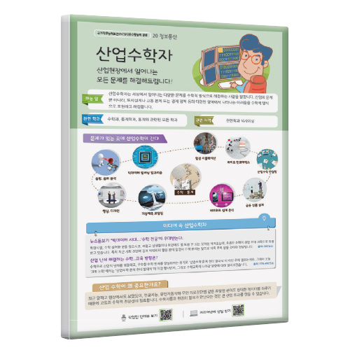 [직업패널]20(정보통신)산업수학자