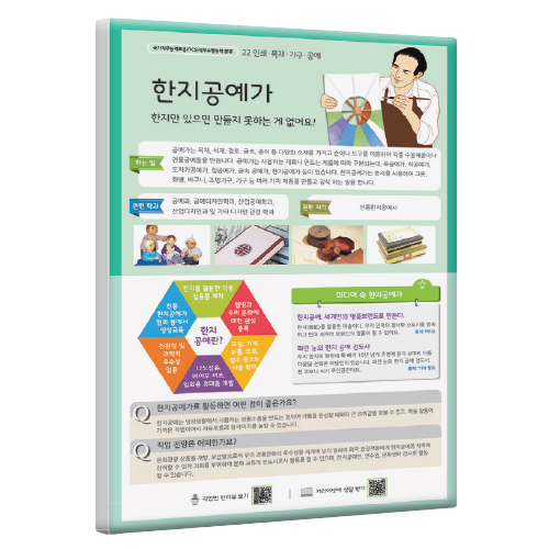 [직업패널]22(인쇄·목재·가구·공예)한지공예가