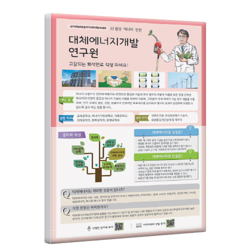 [직업패널]23(환경·에너지·안전)대체에너지개발연구원