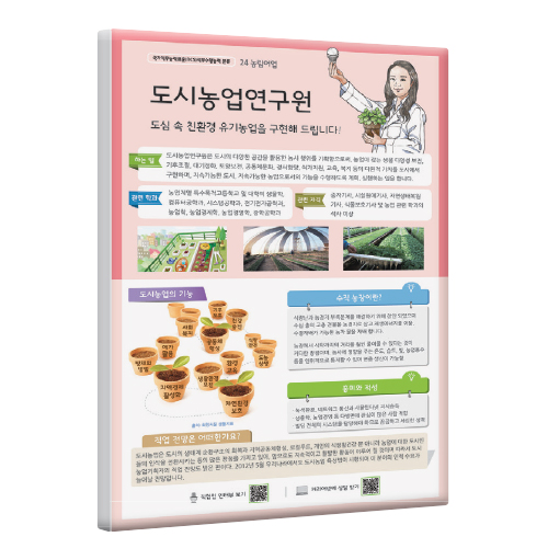 [직업패널]24(농림어업)도시농업연구원
