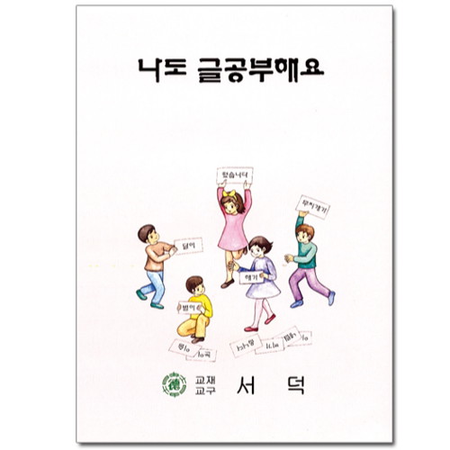 나도 글공부해요