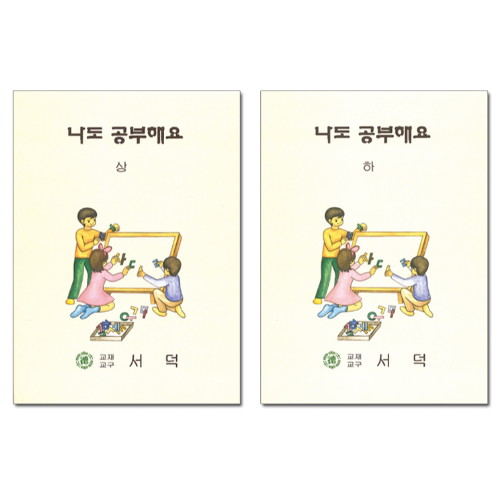 나도 공부해요