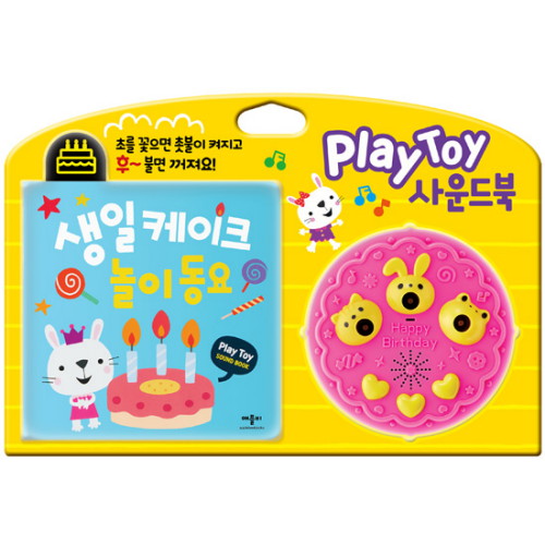 생일 케이크 놀이 동요