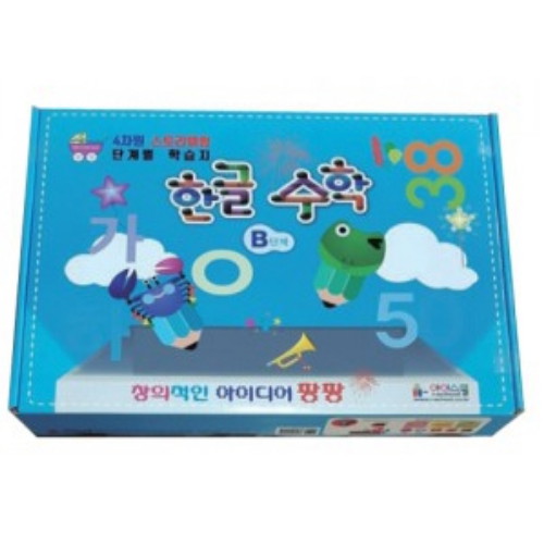 한글수학 B단계