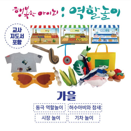 10월의 역할놀이 가을