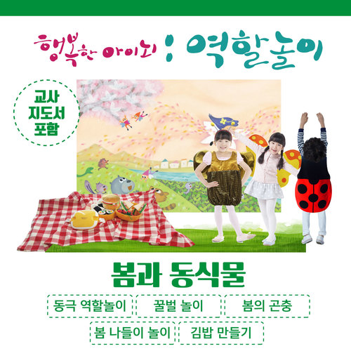 4월의 역할놀이 봄과 동식물