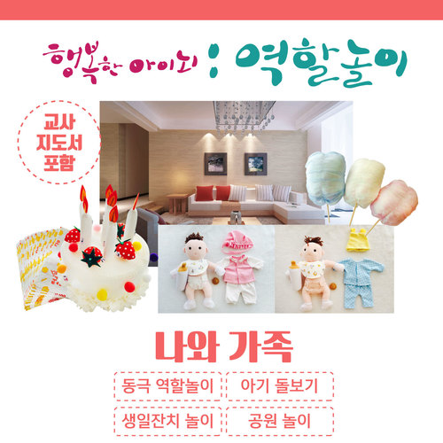 5월의 역할놀이 나와 가족