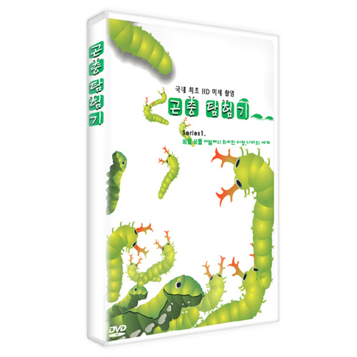 곤충탐험기, 국내최초HD미세촬영