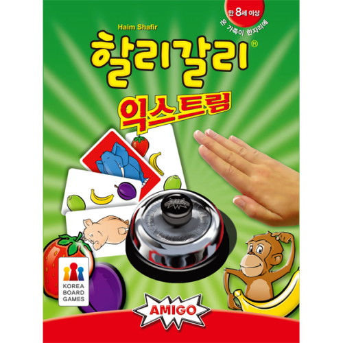 할리갈리 익스트림