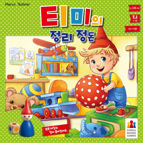티미의 정리정돈