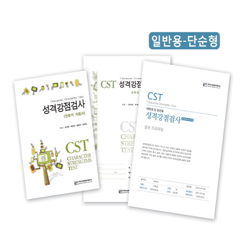 성격강점검사 CST