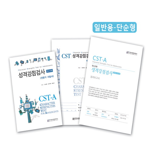 성격강점검사 청소년용 CST-A