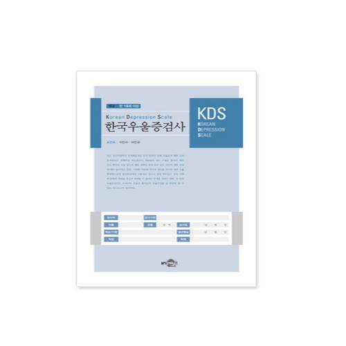 한국우울증검사 KDS