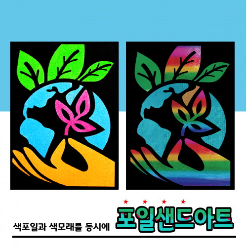 포일샌드 환경보호