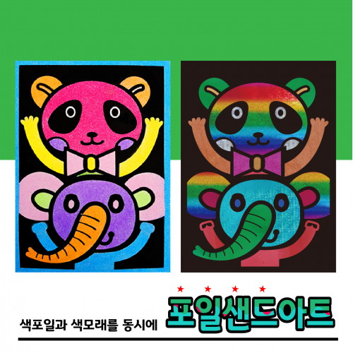 포일샌드 동물친구