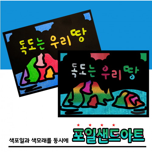 포일샌드 독도는 우리땅