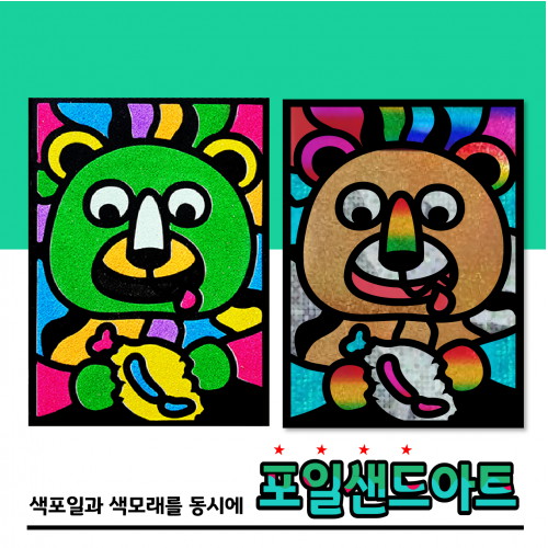 포일샌드 곰돌이