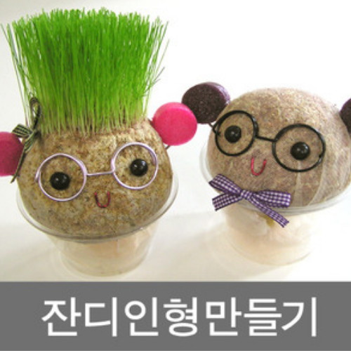 잔디인형만들기 10인용