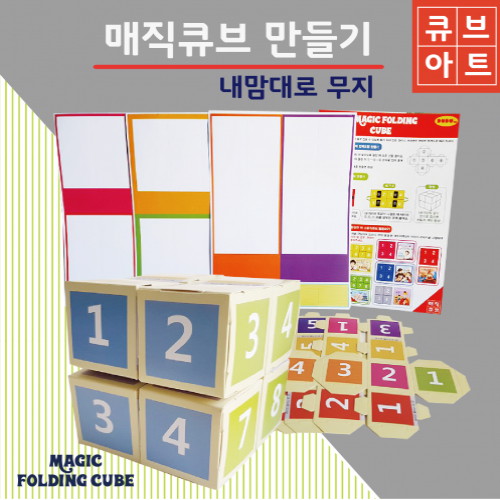 무지 매직큐브 만들기 10인용