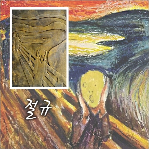 손쉽게 뚝딱 꾸미는 종이모형 명화도안 절규