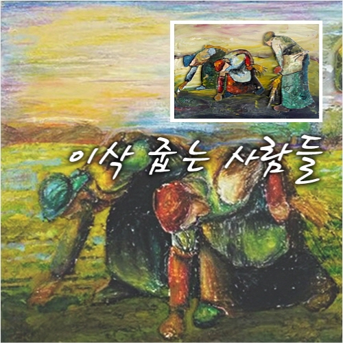 손쉽게 뚝딱 꾸미는 종이모형 명화도안 이삭줍는 사람들