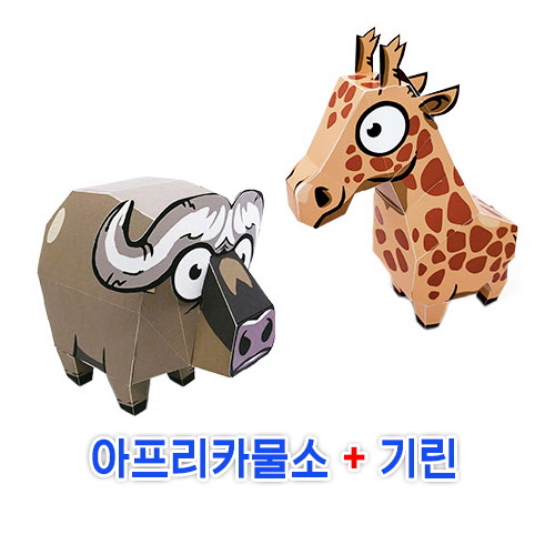 페이퍼토이 아프리카물소+기린