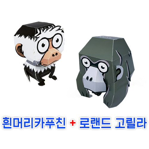 페이퍼토이 흰머리카푸친+로랜드 고릴라