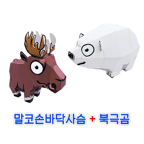 페이퍼토이 말코손바닥사슴+북극곰