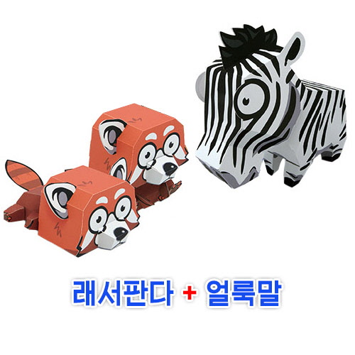 페이퍼토이 래서판다+얼룩말