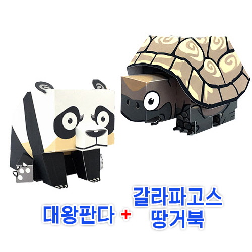 페이퍼토이 대왕판다+갈라파고스땅거북
