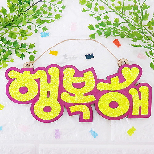 클레이 우드 레터링_행복해