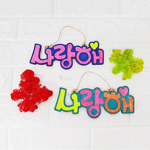 클레이 우드 레터링_사랑해