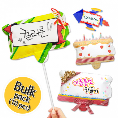 컬러룬 이름풍선만들기10인용