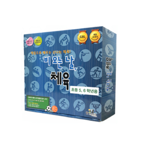 비 오는 날, 체육 (5,6학년용)