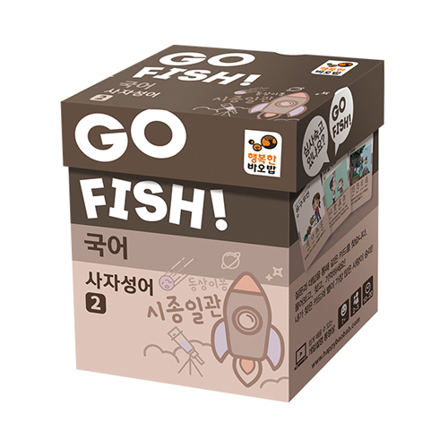 고피쉬 국어 사자성어2