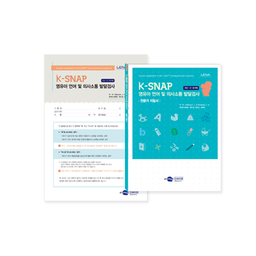 영유아 언어 및 의사소통 발달검사 K-SNAP