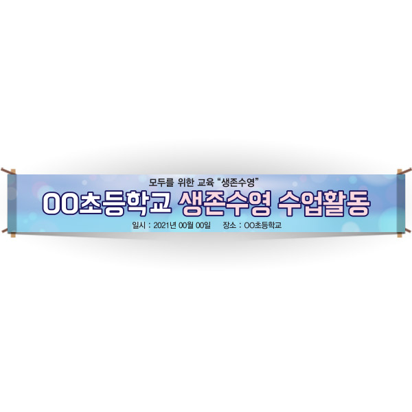 EG_05_생존수영교육 안내현수막 시리즈_oo초등학교 생존수영 수업활동