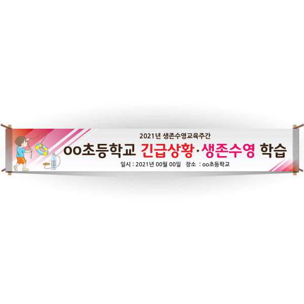 EG_11_생존수영교육 안내현수막 시리즈_oo초등학교 긴급상황·생존수영 학습