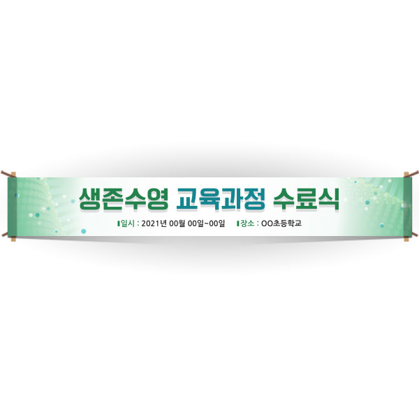 EG_17_생존수영교육 안내현수막 시리즈_생존수영 교육과정 수료식